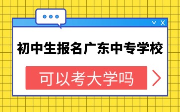 2025年初中生報(bào)名廣東中專學(xué)?？梢钥即髮W(xué)嗎