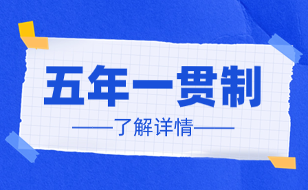 2025年廣東五年一貫制3月14-19日報名！