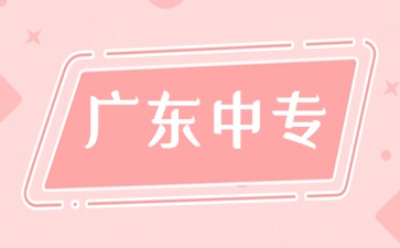 免試入學(xué)!2025年廣州中專學(xué)校