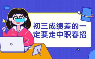 2025年初三成績(jī)差的一定要走中職春招