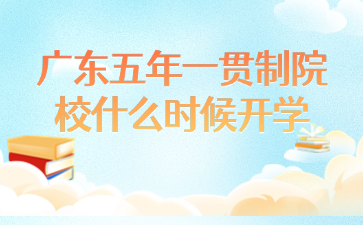 廣東五年一貫制院校什么時(shí)候開(kāi)學(xué)
