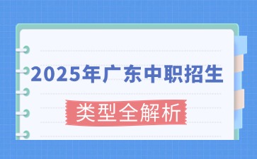2025年廣東中職招生類(lèi)型全解析