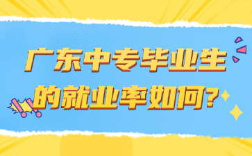 廣東中專畢業(yè)生的就業(yè)率如何?
