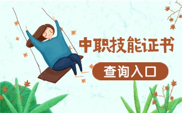 2025年廣東中職：中職技能證書查成績?nèi)肟?>
                    </a>
                    <div   id=