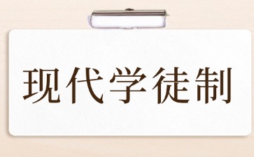什么是現(xiàn)代學徒制？