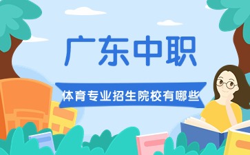 廣東中職體育專(zhuān)業(yè)招生院校有哪些