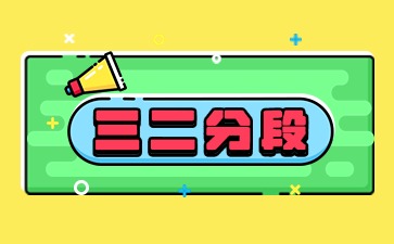 關(guān)于做好廣東省2025年普通高等學(xué)校三二分段專升本轉(zhuǎn)段招生工作的通知