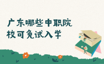 廣東哪些中職院?？擅庠嚾雽W(xué)
