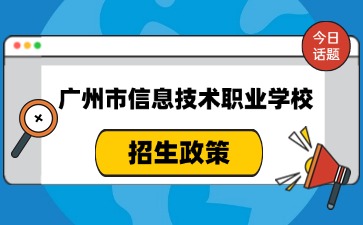 廣東中職：2024年廣州市信息技術(shù)職業(yè)學(xué)校入學(xué)指南(下塘西校區(qū))