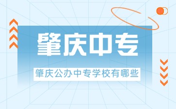 2025年肇慶公辦中專學(xué)校有哪些