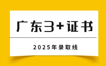 2025年廣東3+證書分?jǐn)?shù)線是多少