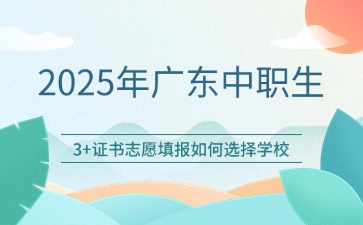 2025年廣東中職生參加3+證書該如何填報(bào)學(xué)校