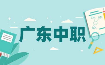 2025年廣東中職學(xué)校是全日制的嗎