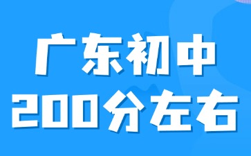 廣東初中平時(shí)成績(jī)200分左右怎么選擇學(xué)校？