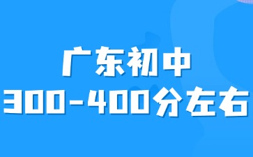 廣東初中平時(shí)成績(jī)300-400分左右怎么選擇學(xué)校？