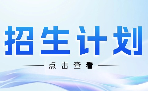 2025年廣州市醫(yī)藥職業(yè)學(xué)校招生計劃