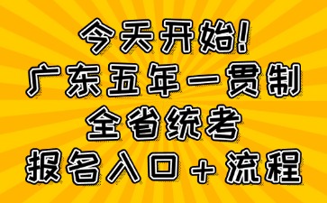 今天開始！廣東五年一貫制全省統(tǒng)考報名入口＋流程