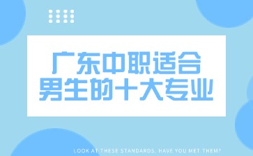 2025年廣東中職適合男生的十大專業(yè)