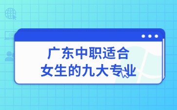 2025年廣東中職適合女生的九大專業(yè)