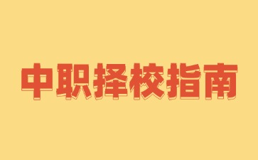 初中家長(zhǎng)必看!2025年廣東中職學(xué)校擇校指南