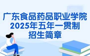 廣東食品藥品職業(yè)學(xué)院2025年五年一貫制招生簡章
