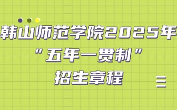韓山師范學(xué)院2025年“五年一貫制”招生章程