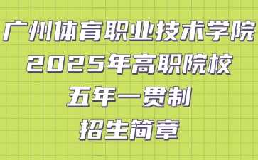 廣州體育職業(yè)技術(shù)學(xué)院2025年高職院校五年一貫制招生簡章