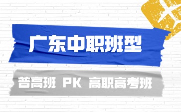 2025年廣州中職：普高班PK高職高考班