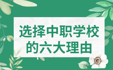 2025年成績(jī)差的廣東初中生選擇中職學(xué)校的六大理由