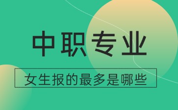 2025年廣東中職女生報(bào)的最多的專業(yè)