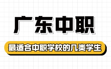 2025年最適合讀廣東中職學(xué)校的幾類(lèi)學(xué)生