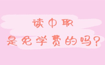 讀中職是免學(xué)費的嗎?