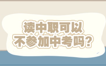 讀中職可以不參加中考嗎？
