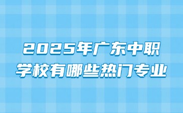 2025年廣東中職學校專業(yè)