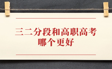 三二分段和高職高考哪個(gè)更好