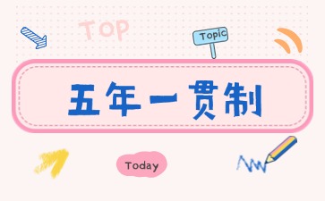 2025年廣東五年一貫制繳費(fèi)時間
