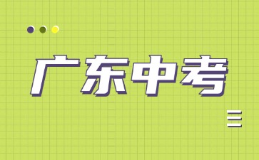 2025年云浮市中考報名十問十答