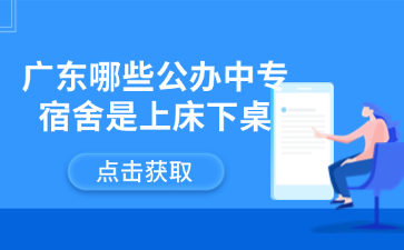 廣東哪些公辦中專宿舍是上床下桌