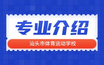 汕頭市體育運(yùn)動(dòng)學(xué)校專(zhuān)業(yè)介紹