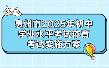 惠州市2025年初中學業(yè)水平考試體育考試實施方案