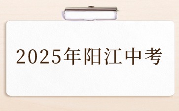 關于做好陽江2025年初中學業(yè)水平考試及高中階段學校招生工作的通知