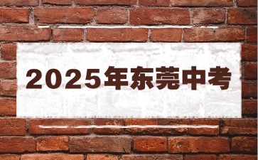 關(guān)于做好東莞市2025年初中學(xué)業(yè)水平考試?yán)砘鷮?shí)驗(yàn)操作考試的通知