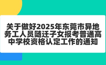 2025年?yáng)|莞市異地務(wù)工人員隨遷子女報(bào)考普通高中學(xué)校資格認(rèn)定工作的通知