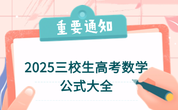 2025三校生高考數(shù)學(xué)公式大全