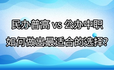 民辦普高 vs 公辦中職：如何做出最適合的選擇？