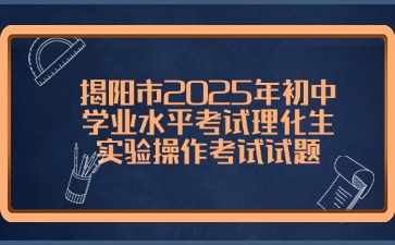 揭陽(yáng)市2025年初中學(xué)業(yè)水平考試?yán)砘鷮?shí)驗(yàn)操作考試試題