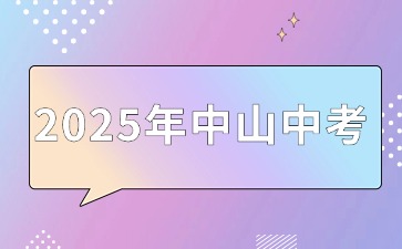 2025年中山中考社會(huì)考生報(bào)名常見問答