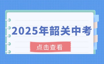 韶關(guān)市2025年初中學(xué)業(yè)水平考試時(shí)間安排的通知