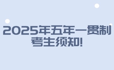 2025年廣東五年一貫制考生須知！