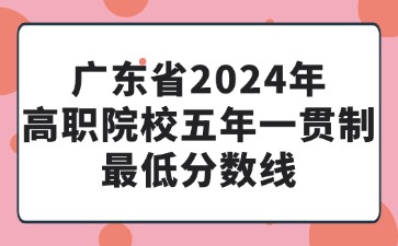 廣東2024年五年一貫制最低分?jǐn)?shù)線